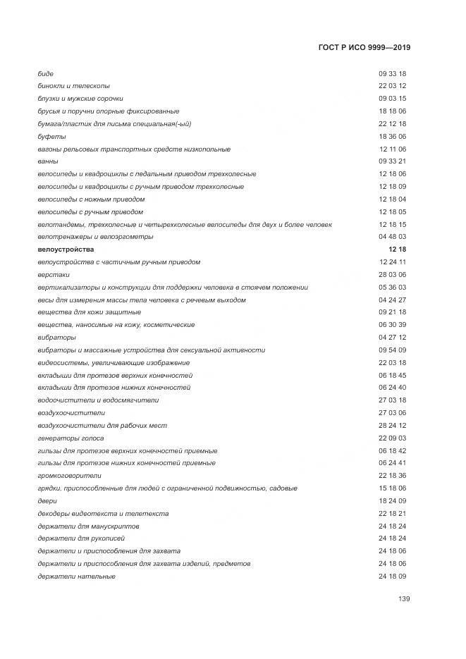 ГОСТ Р ИСО  9999-2019, страница 145