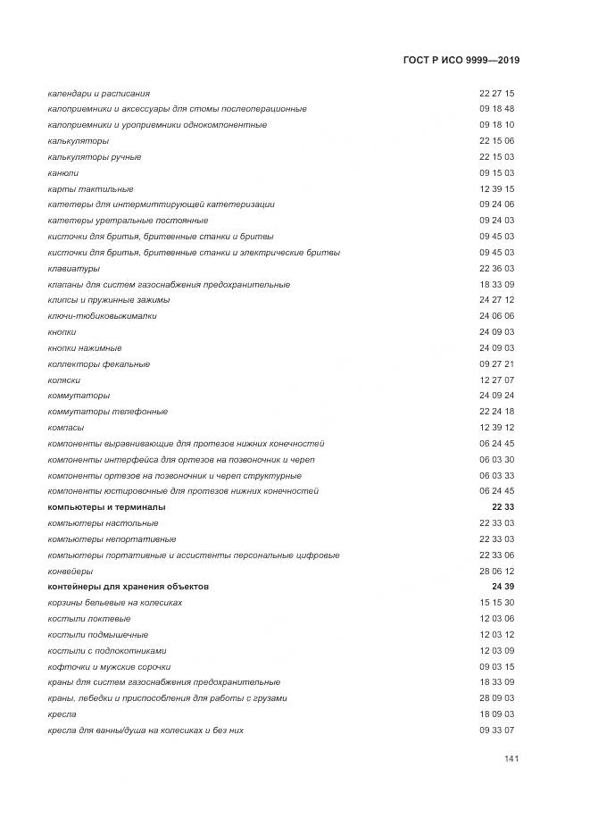 ГОСТ Р ИСО  9999-2019, страница 147