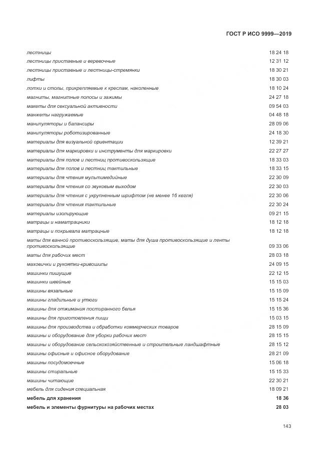 ГОСТ Р ИСО  9999-2019, страница 149
