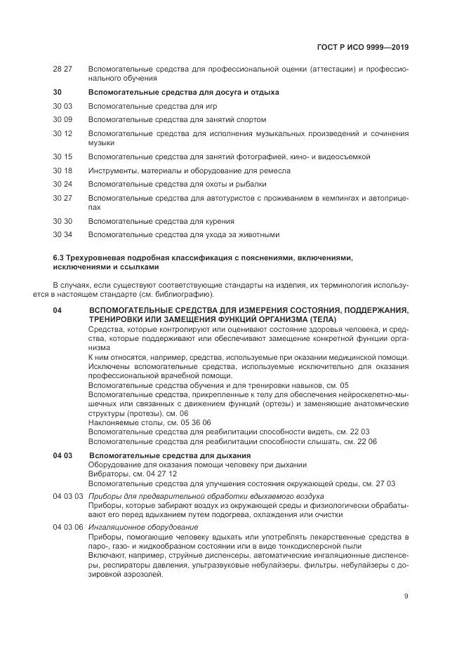 ГОСТ Р ИСО  9999-2019, страница 15
