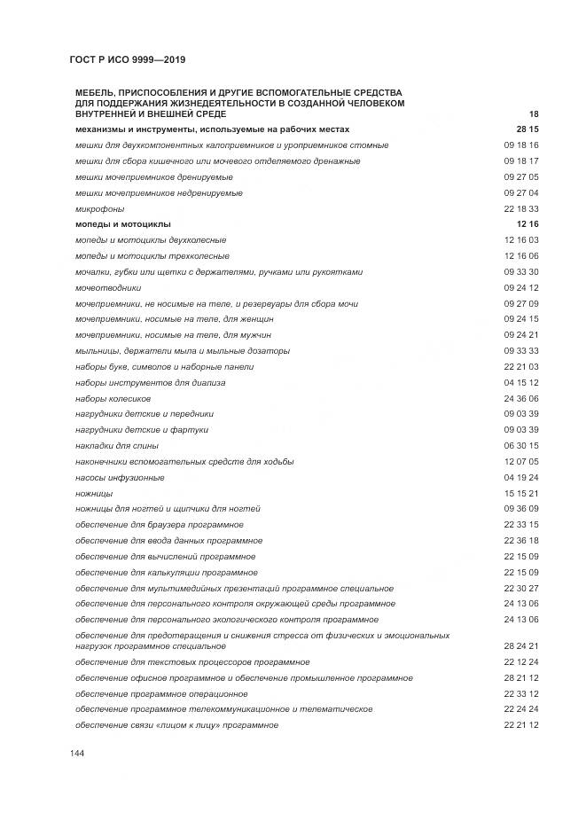 ГОСТ Р ИСО  9999-2019, страница 150