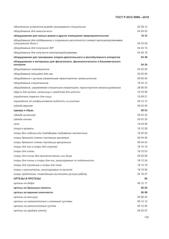 ГОСТ Р ИСО  9999-2019, страница 151