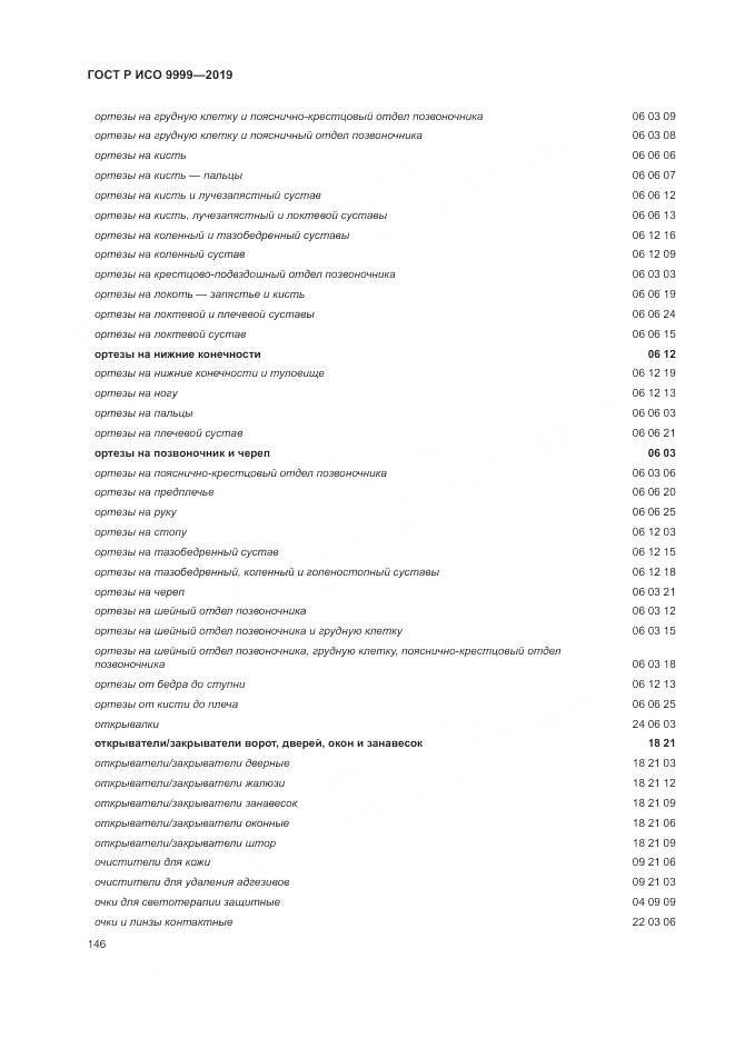ГОСТ Р ИСО  9999-2019, страница 152