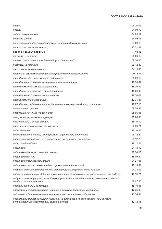 ГОСТ Р ИСО  9999-2019, страница 153