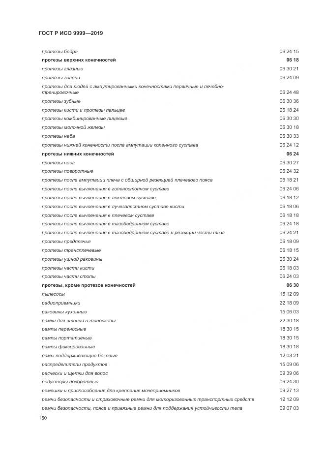 ГОСТ Р ИСО  9999-2019, страница 156