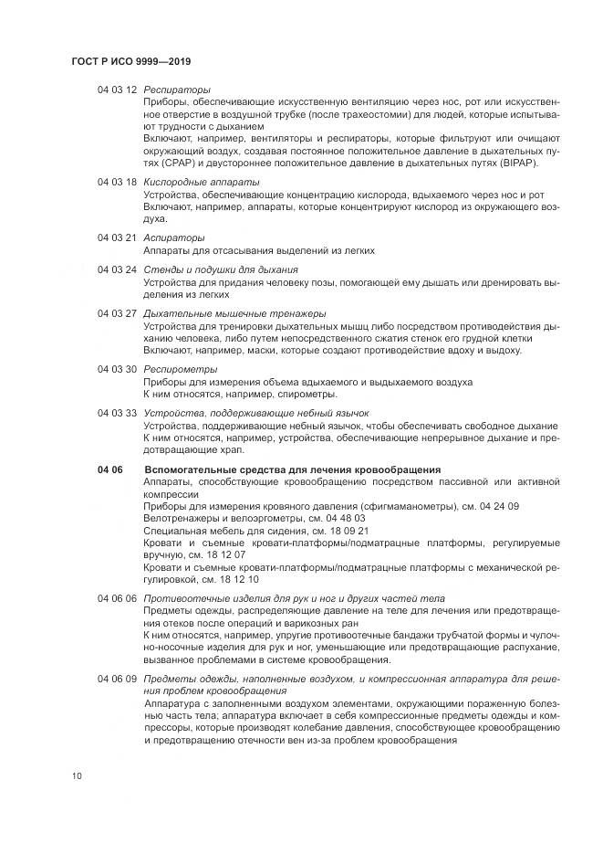 ГОСТ Р ИСО  9999-2019, страница 16