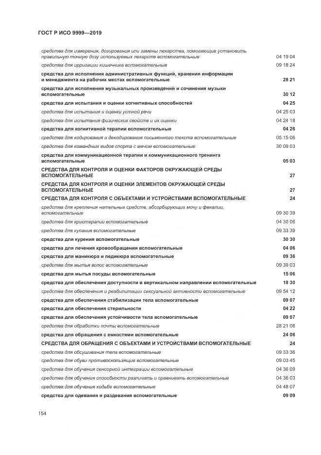 ГОСТ Р ИСО  9999-2019, страница 160