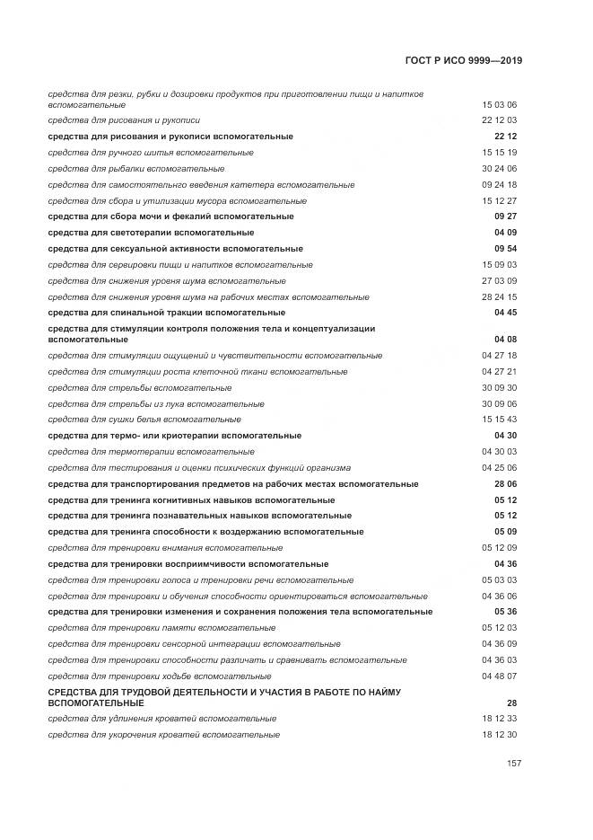 ГОСТ Р ИСО  9999-2019, страница 163