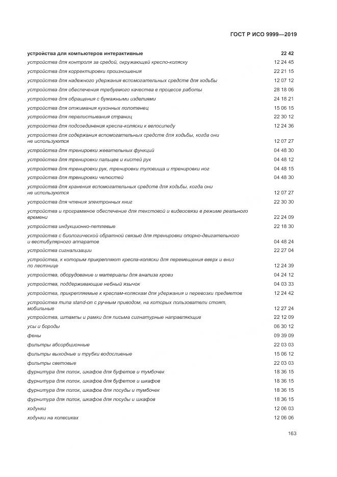 ГОСТ Р ИСО  9999-2019, страница 169