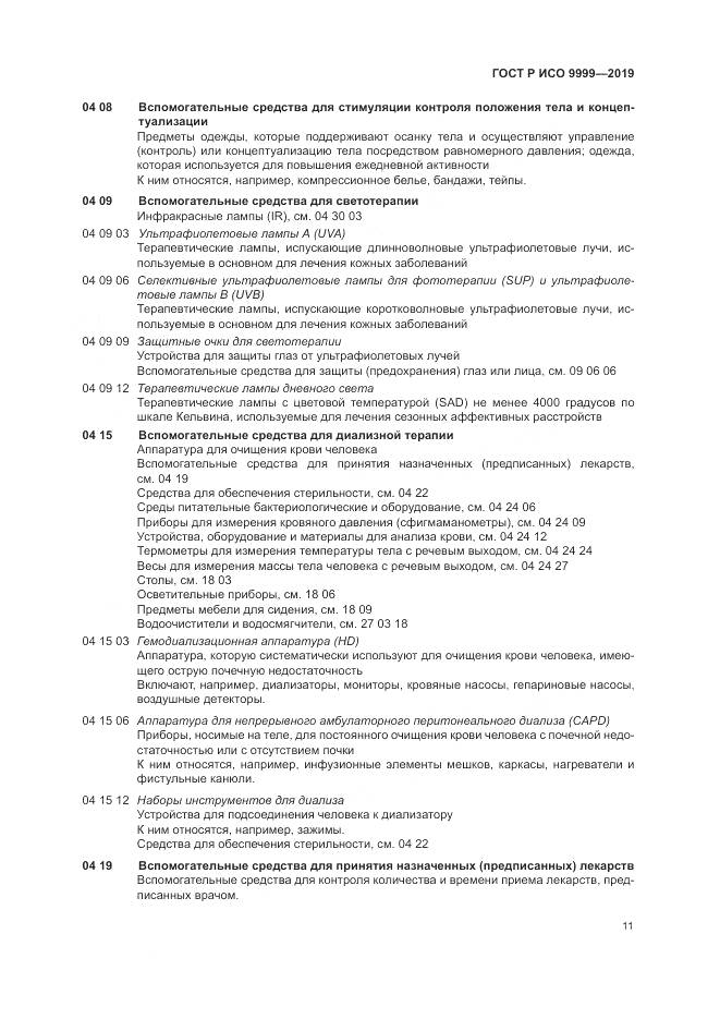 ГОСТ Р ИСО  9999-2019, страница 17