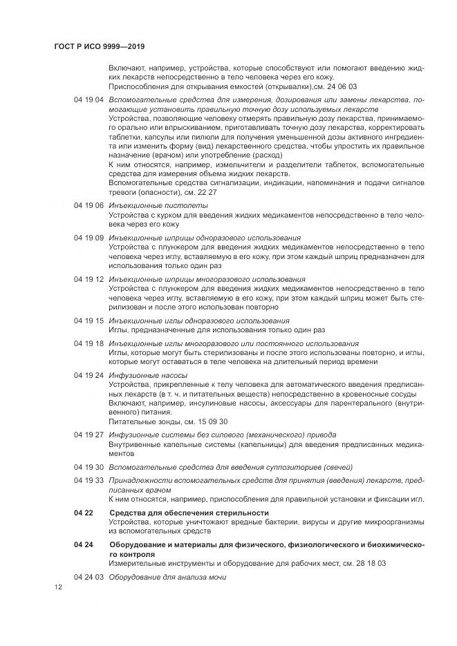 ГОСТ Р ИСО  9999-2019, страница 18