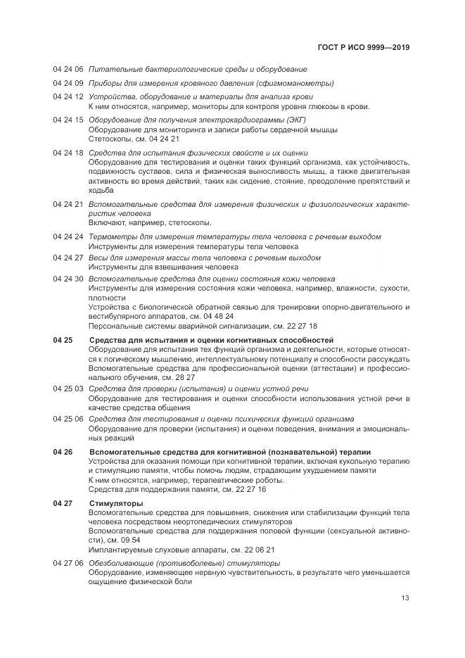 ГОСТ Р ИСО  9999-2019, страница 19