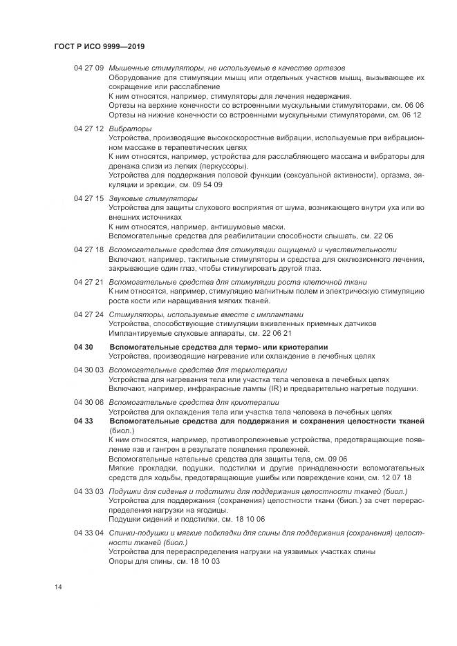 ГОСТ Р ИСО  9999-2019, страница 20