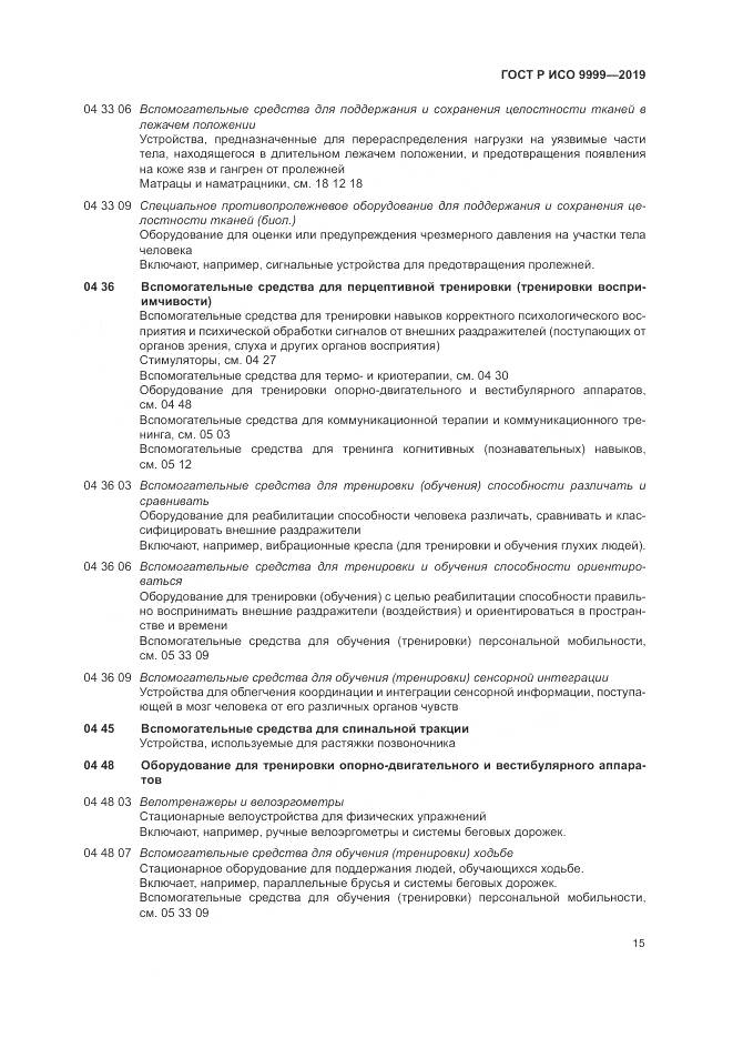 ГОСТ Р ИСО  9999-2019, страница 21