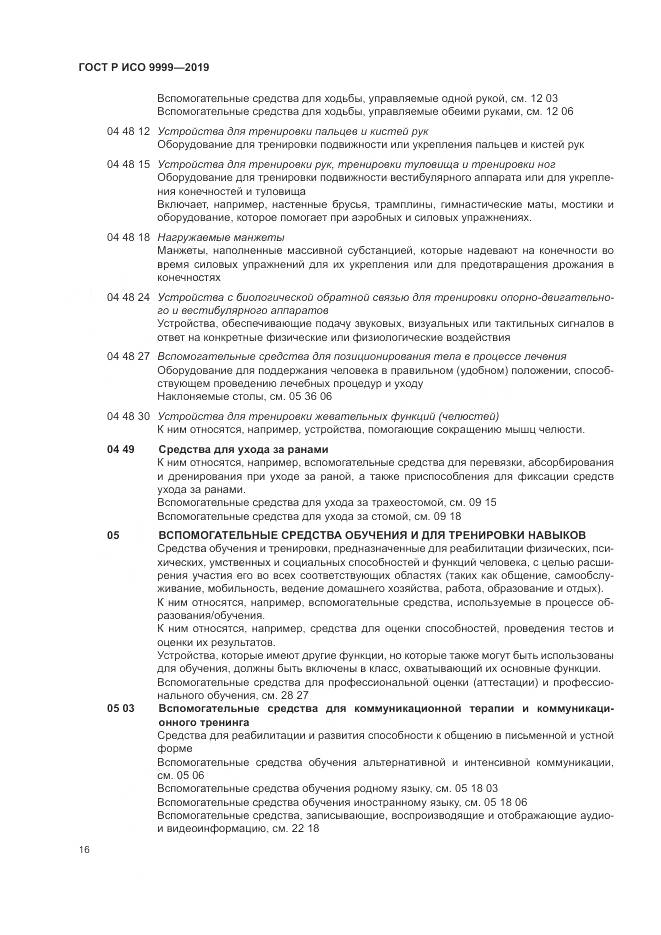 ГОСТ Р ИСО  9999-2019, страница 22