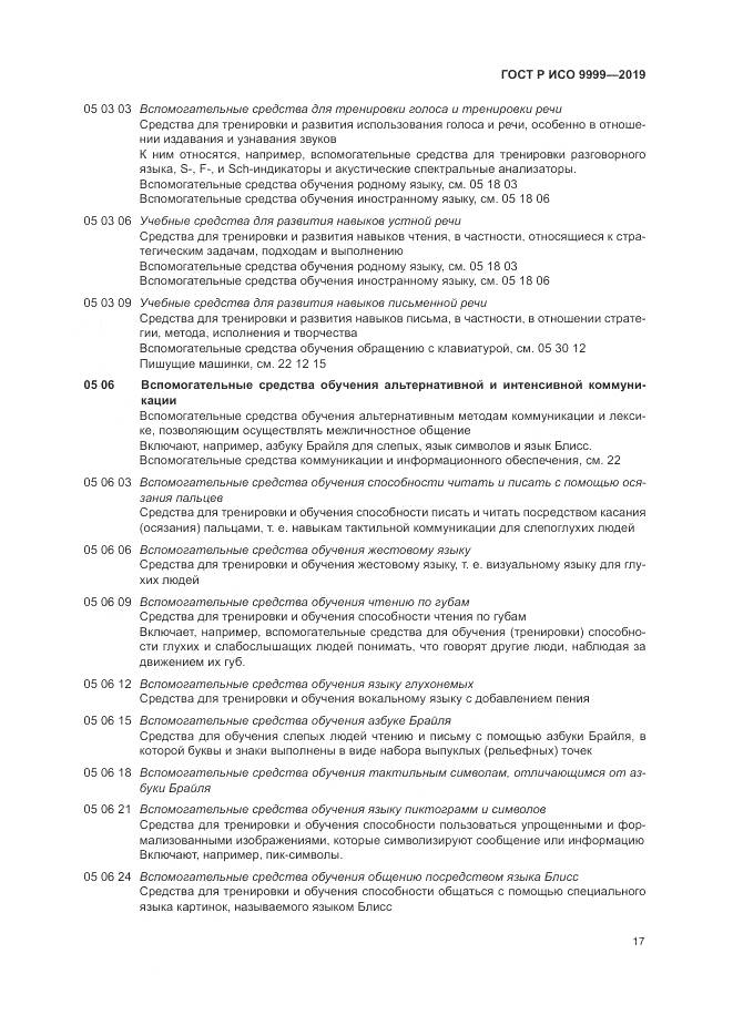 ГОСТ Р ИСО  9999-2019, страница 23