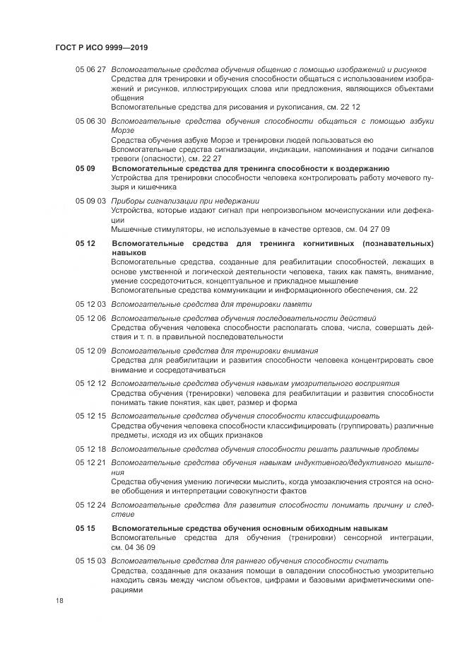 ГОСТ Р ИСО  9999-2019, страница 24