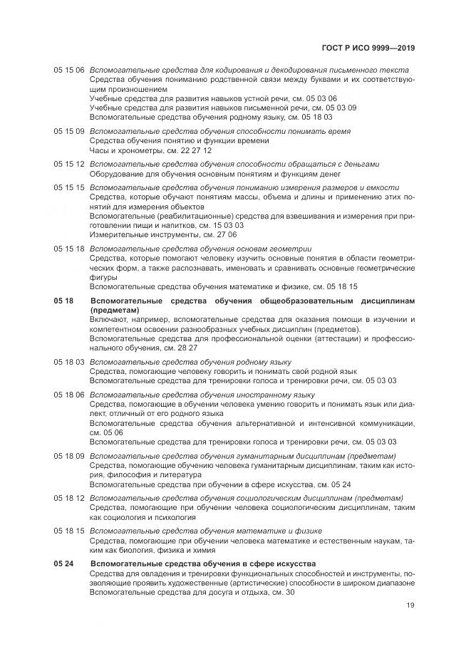 ГОСТ Р ИСО  9999-2019, страница 25