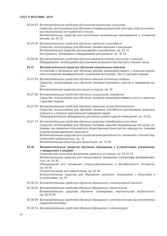 ГОСТ Р ИСО  9999-2019, страница 26