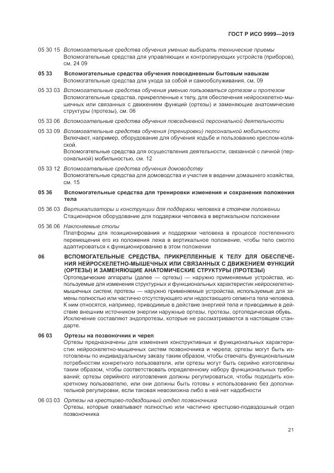 ГОСТ Р ИСО  9999-2019, страница 27