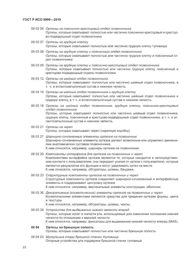 ГОСТ Р ИСО  9999-2019, страница 28
