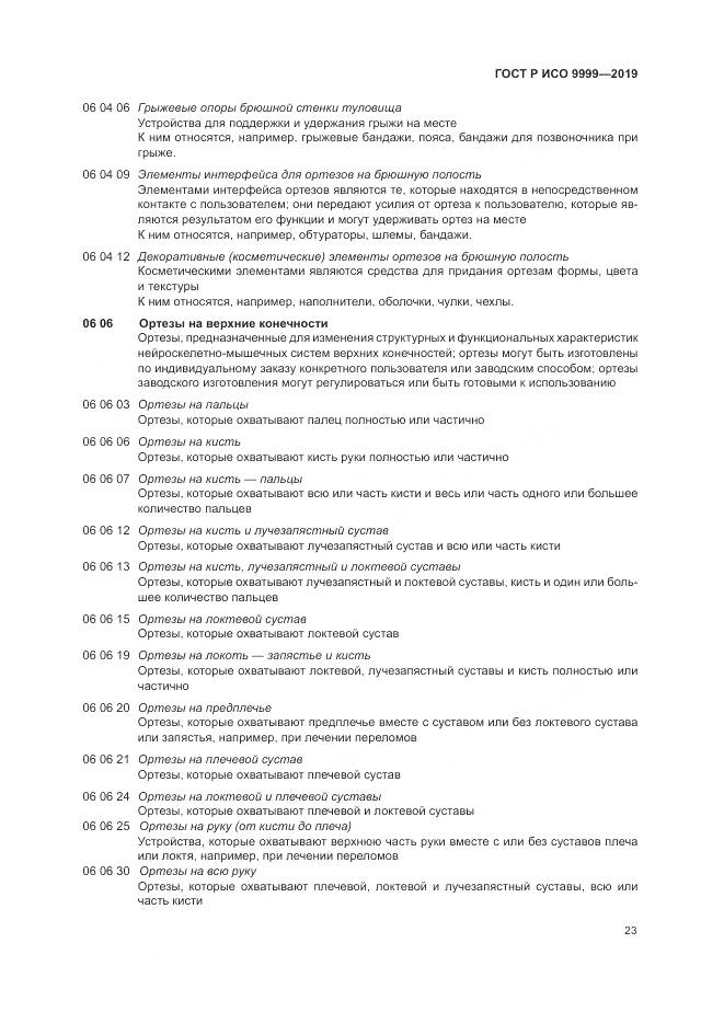 ГОСТ Р ИСО  9999-2019, страница 29