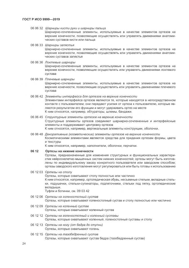 ГОСТ Р ИСО  9999-2019, страница 30
