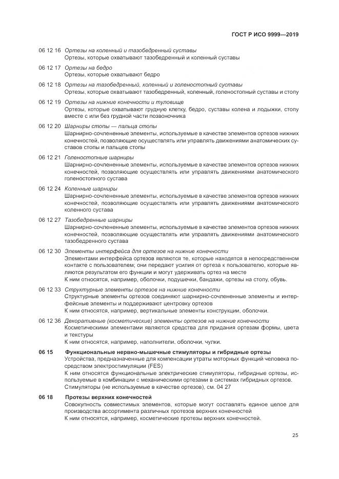 ГОСТ Р ИСО  9999-2019, страница 31