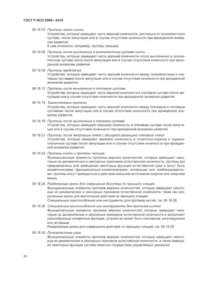 ГОСТ Р ИСО  9999-2019, страница 32