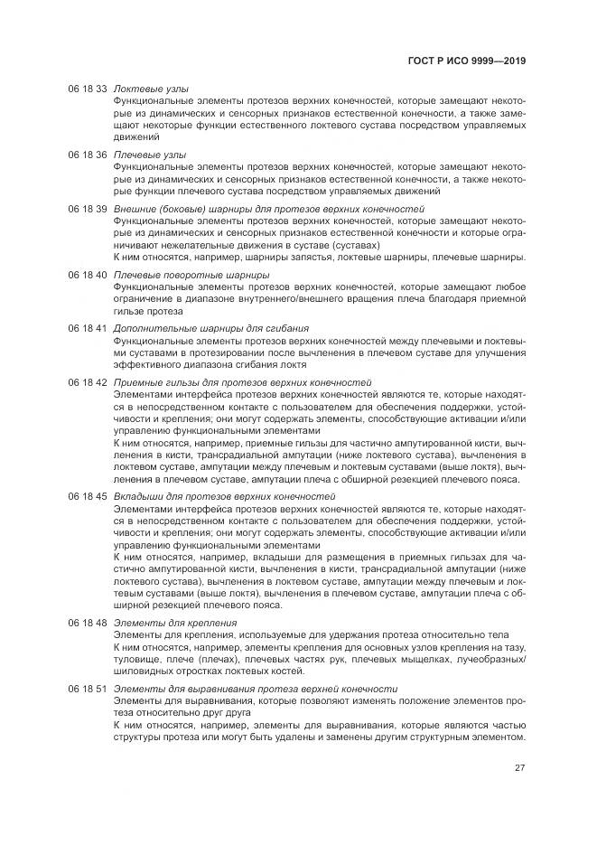 ГОСТ Р ИСО  9999-2019, страница 33