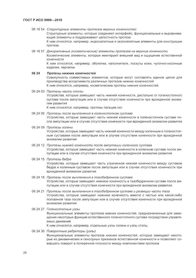 ГОСТ Р ИСО  9999-2019, страница 34
