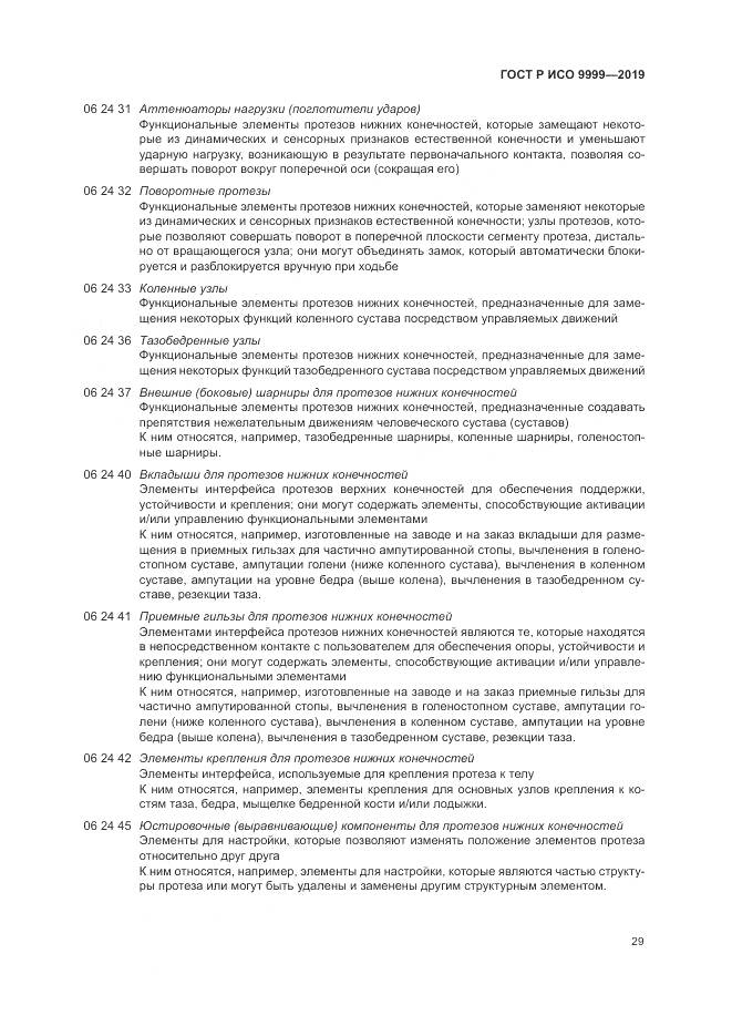 ГОСТ Р ИСО  9999-2019, страница 35