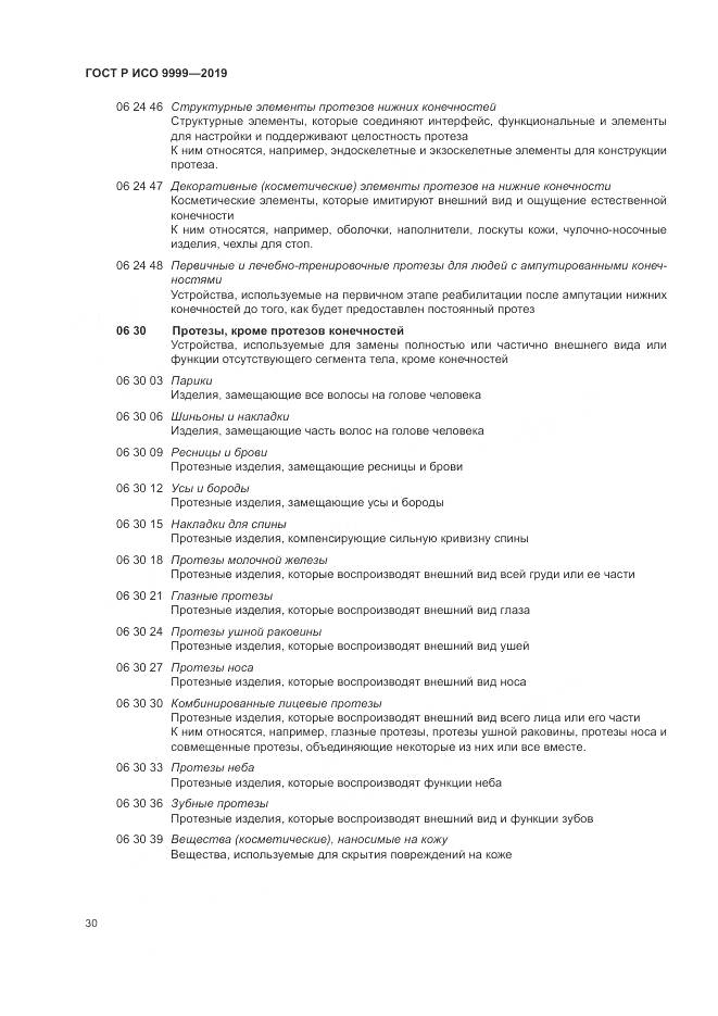 ГОСТ Р ИСО  9999-2019, страница 36