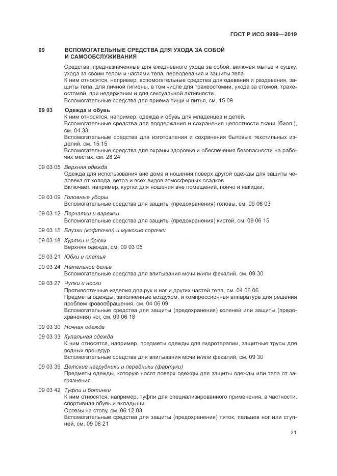 ГОСТ Р ИСО  9999-2019, страница 37