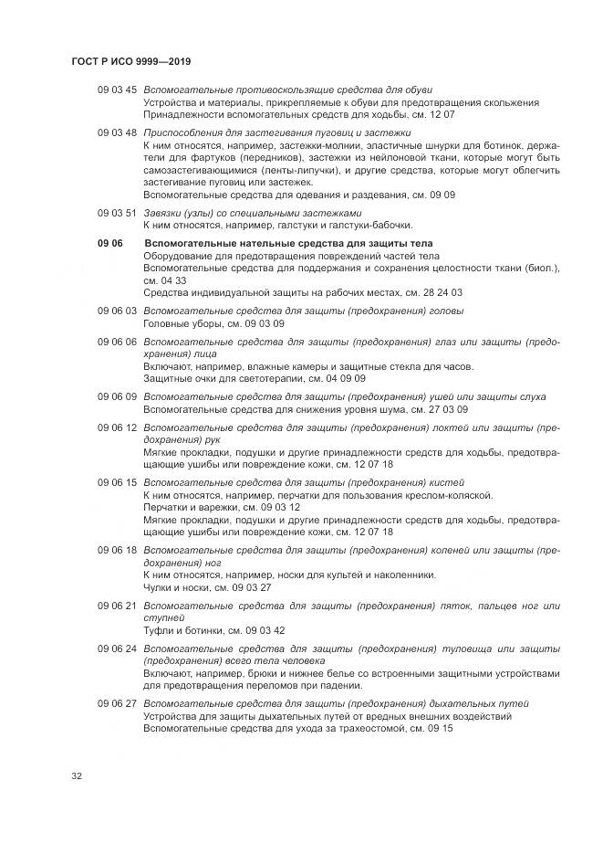 ГОСТ Р ИСО  9999-2019, страница 38