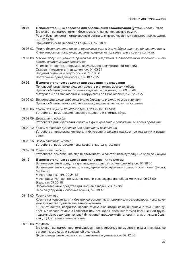 ГОСТ Р ИСО  9999-2019, страница 39