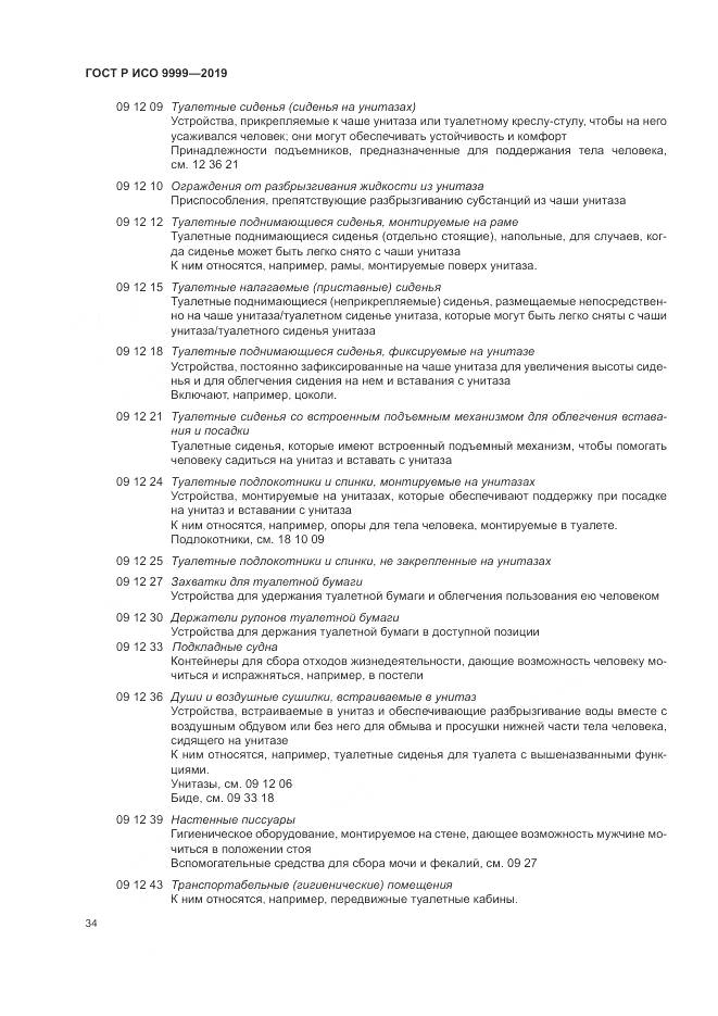 ГОСТ Р ИСО  9999-2019, страница 40