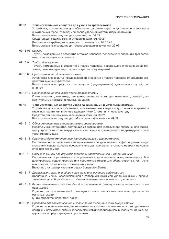 ГОСТ Р ИСО  9999-2019, страница 41