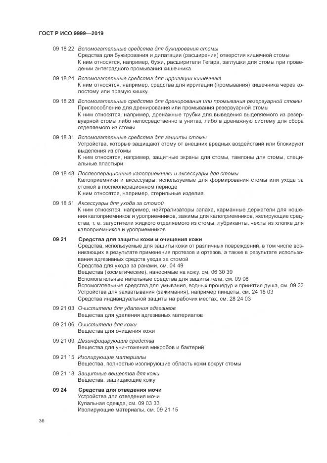 ГОСТ Р ИСО  9999-2019, страница 42