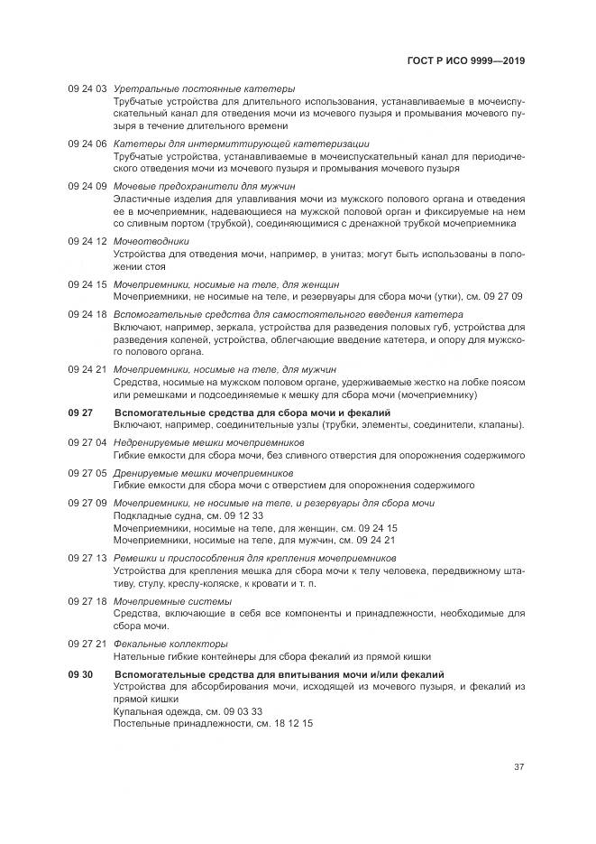 ГОСТ Р ИСО  9999-2019, страница 43