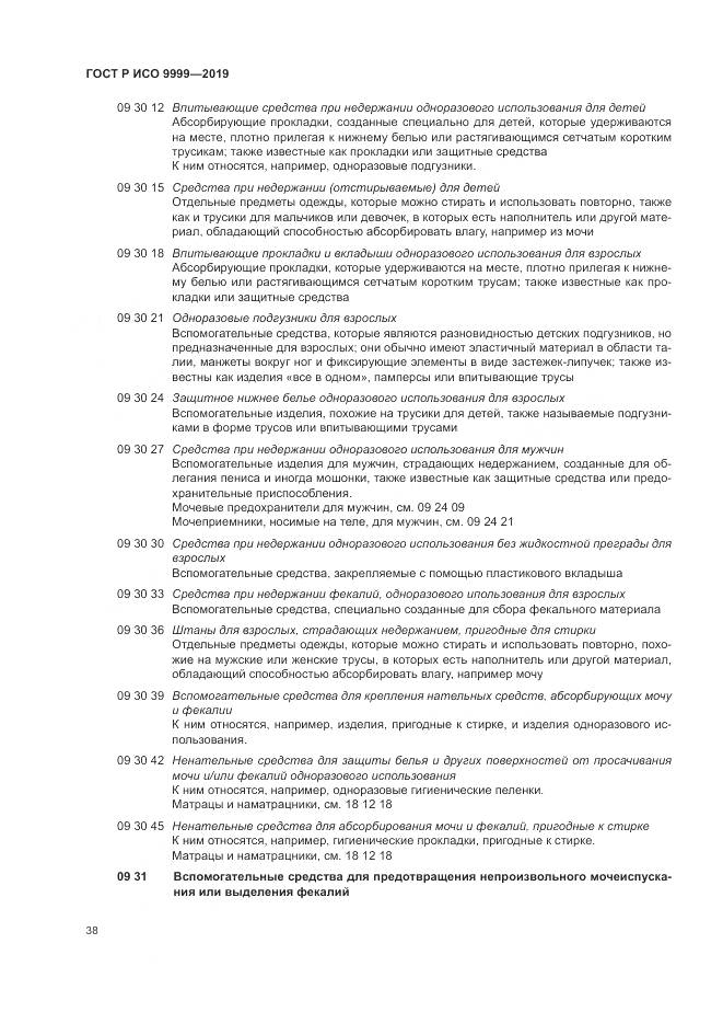 ГОСТ Р ИСО  9999-2019, страница 44
