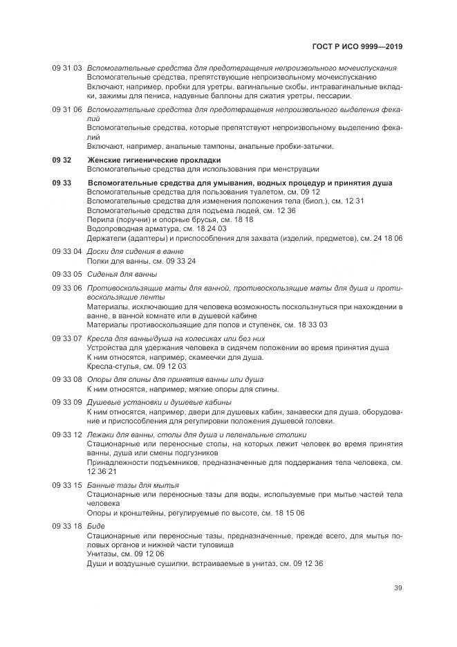 ГОСТ Р ИСО  9999-2019, страница 45