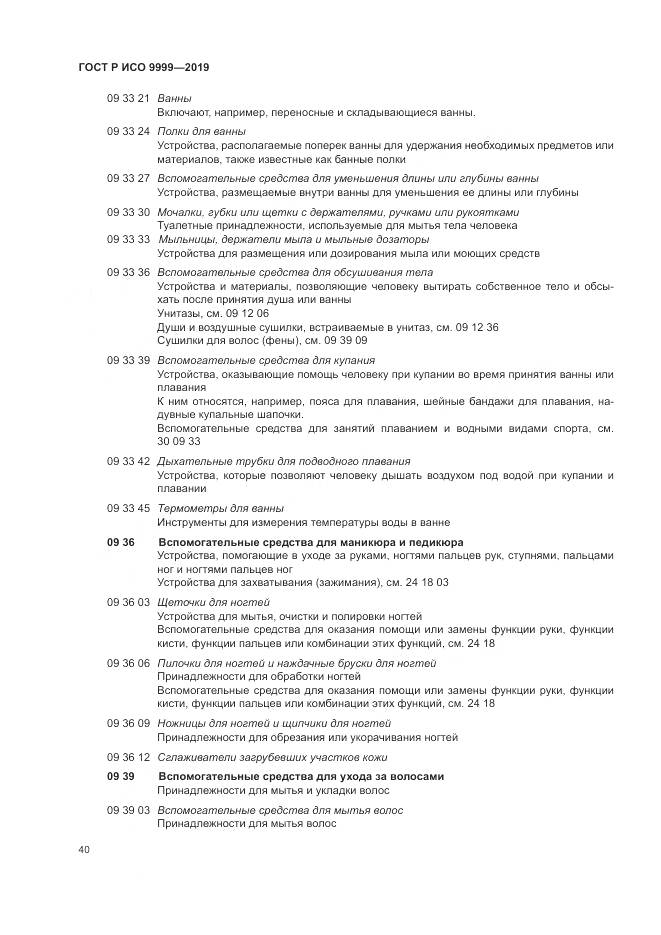ГОСТ Р ИСО  9999-2019, страница 46