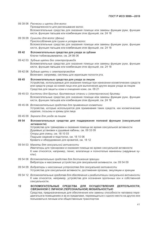 ГОСТ Р ИСО  9999-2019, страница 47