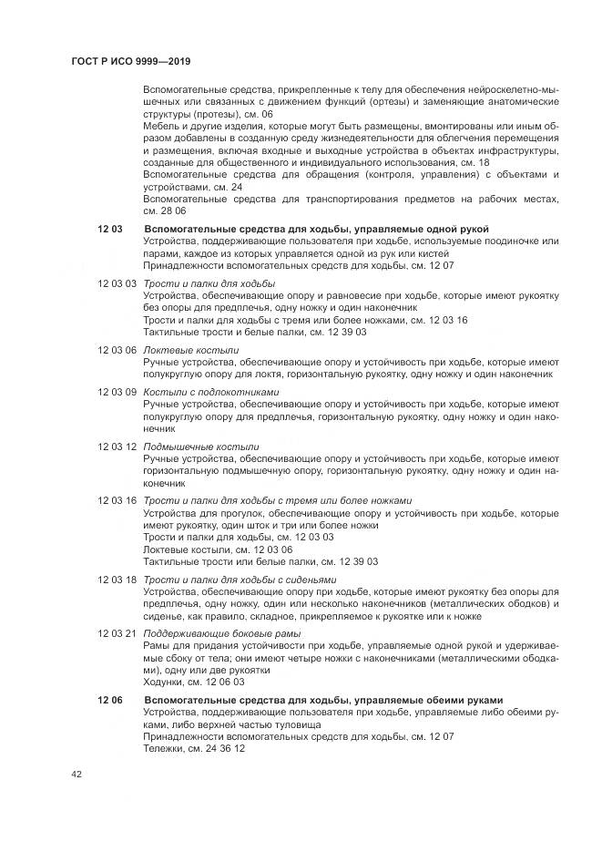 ГОСТ Р ИСО  9999-2019, страница 48
