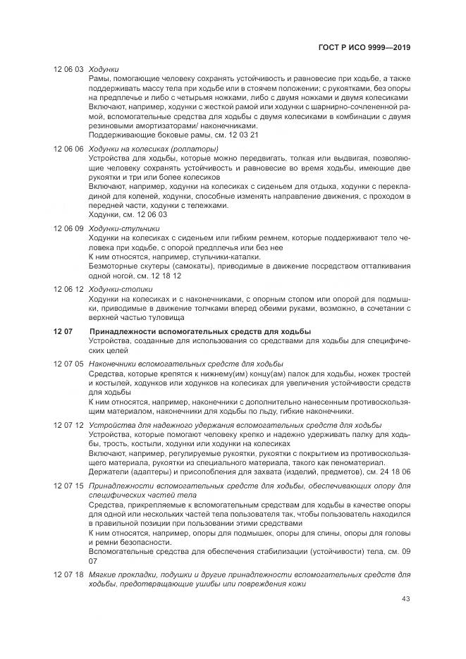 ГОСТ Р ИСО  9999-2019, страница 49