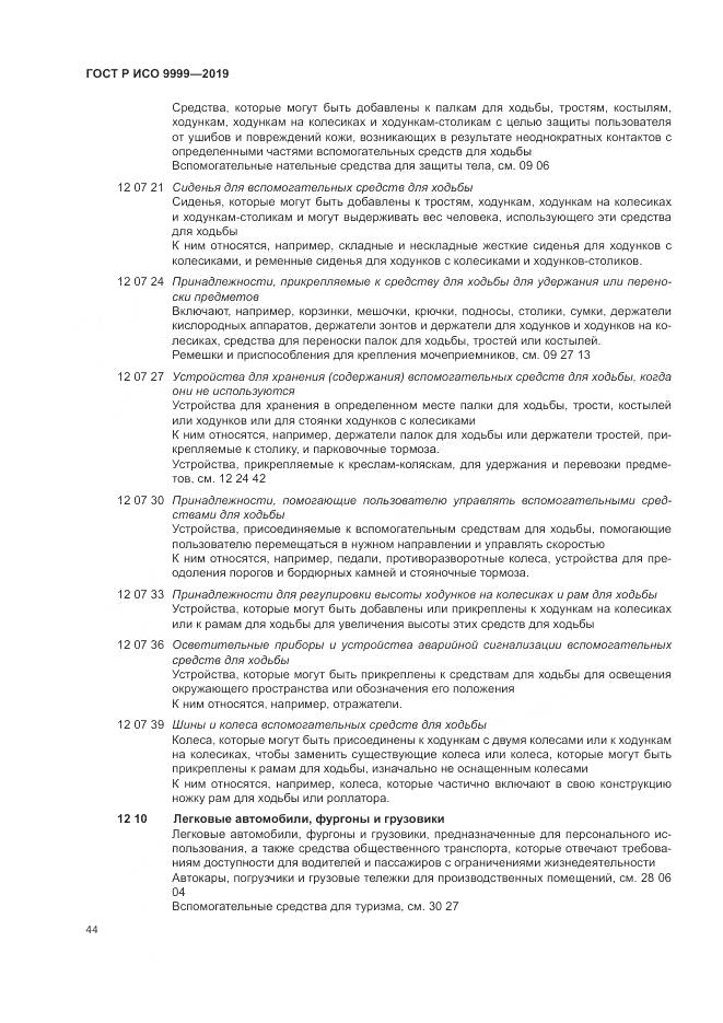 ГОСТ Р ИСО  9999-2019, страница 50