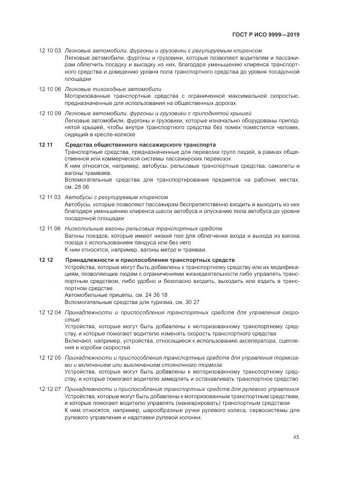 ГОСТ Р ИСО  9999-2019, страница 51
