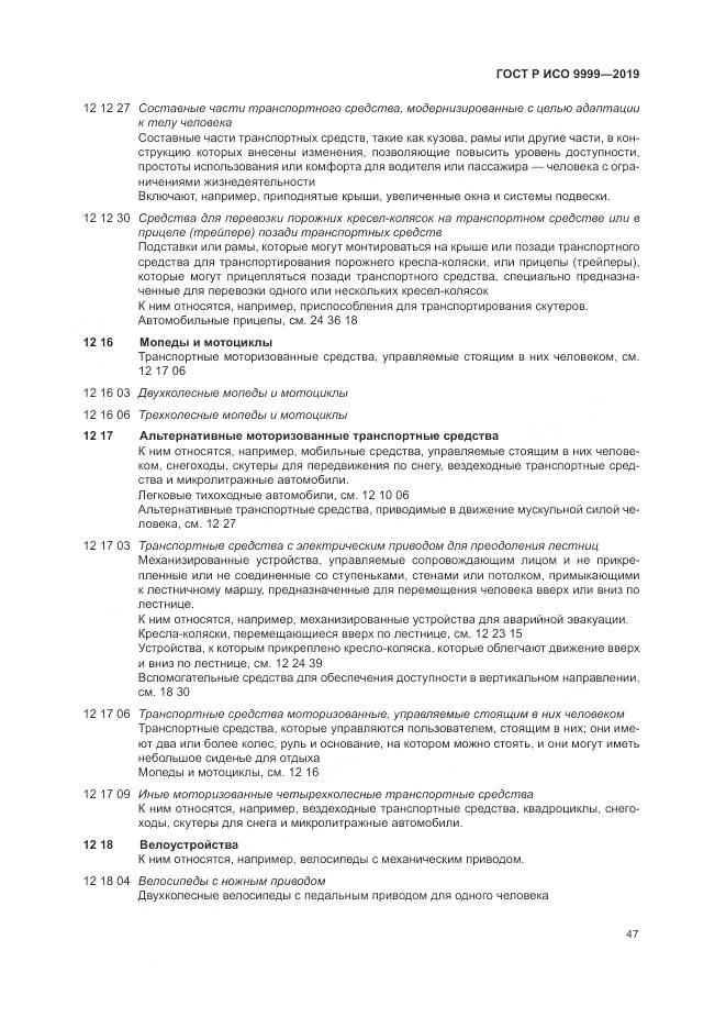 ГОСТ Р ИСО  9999-2019, страница 53
