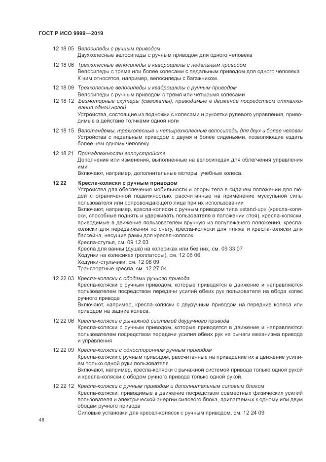 ГОСТ Р ИСО  9999-2019, страница 54
